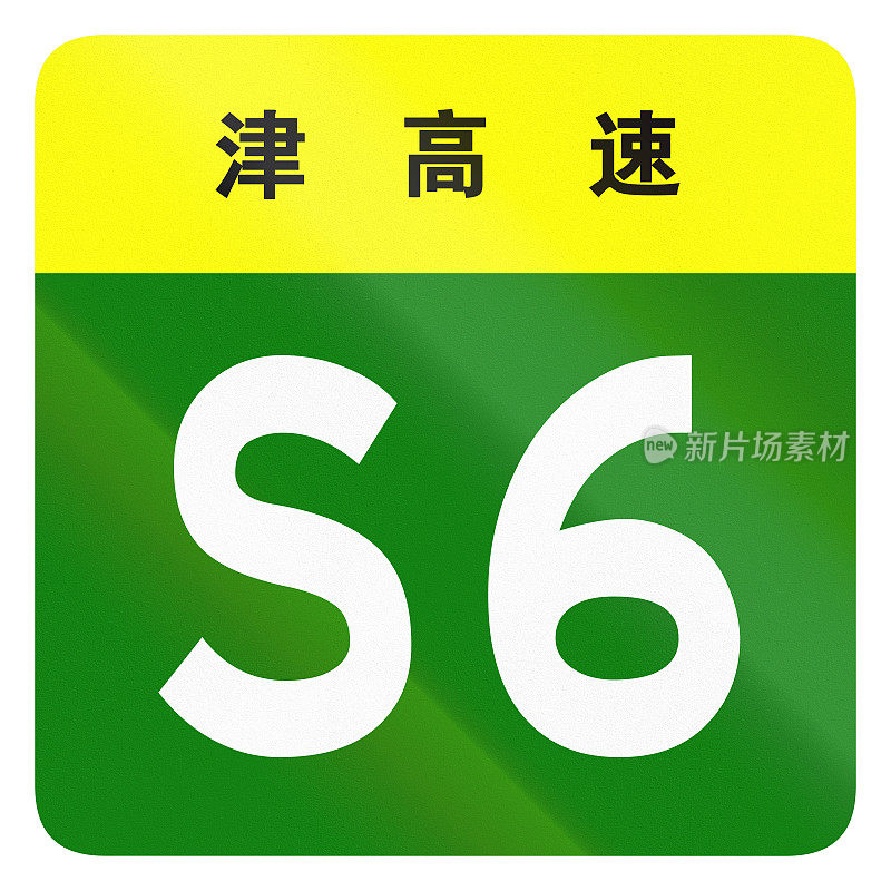 中国省道的护盾——顶部的汉字表示天津市