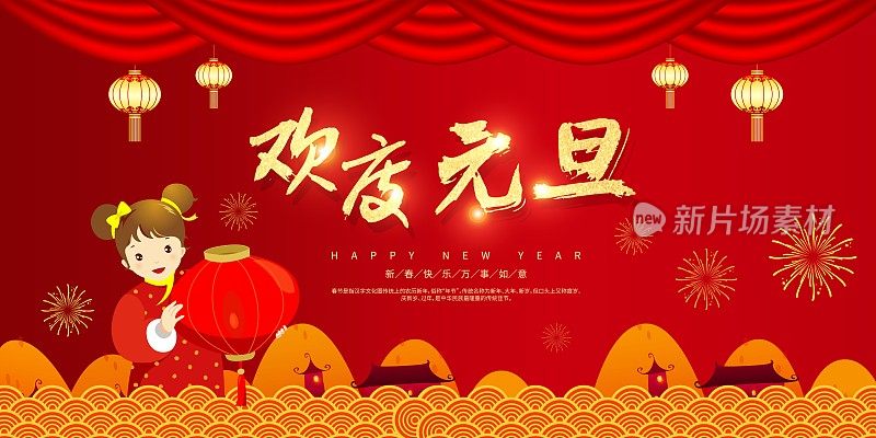 喜庆中国风欢度元旦新年节日促销展板