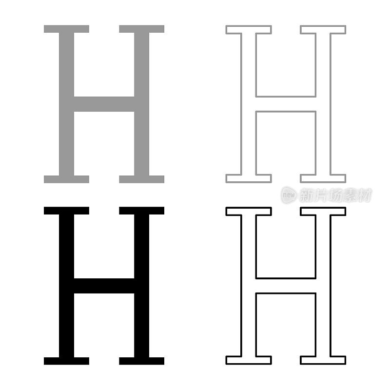 Eta希腊符号大写字母大写字体图标轮廓设置黑色灰色矢量插图平面风格图像
