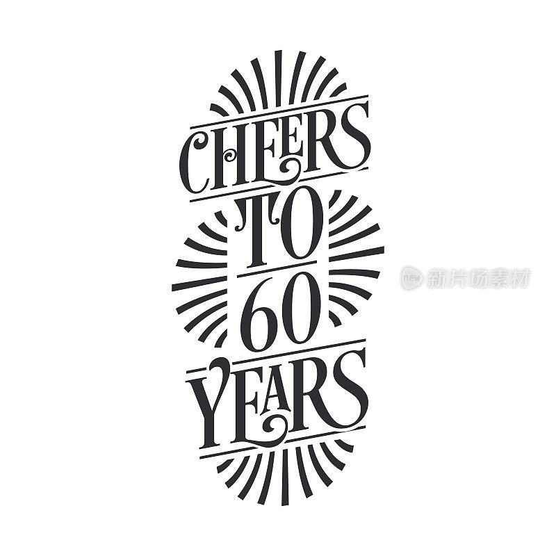 60周年生日庆祝活动，为60周年干杯