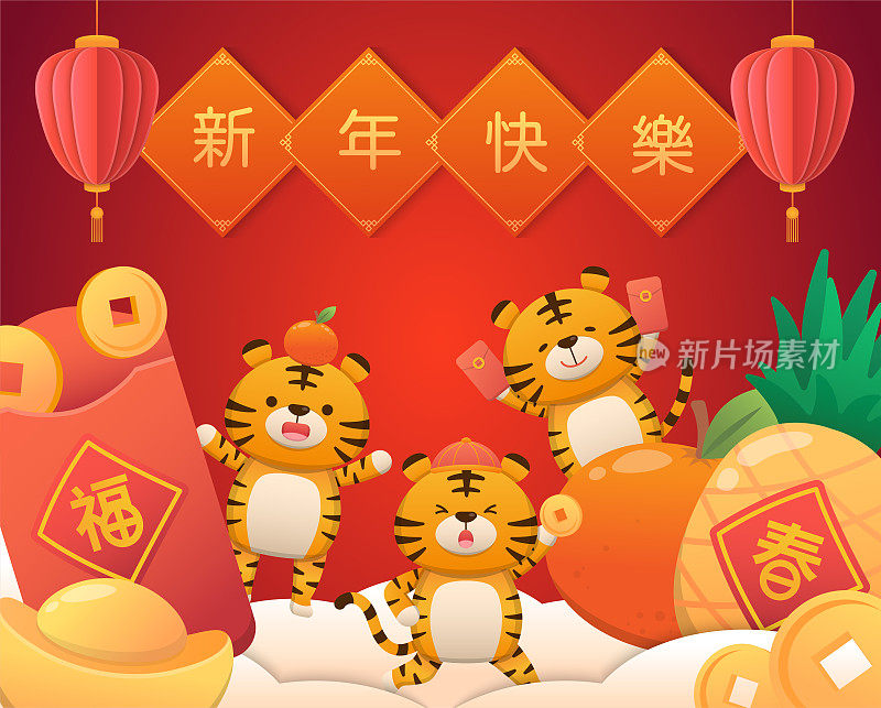 可爱的老虎与中国新年的元素，红色灯笼，红包金币金元宝橙菠萝，卡通漫画矢量
