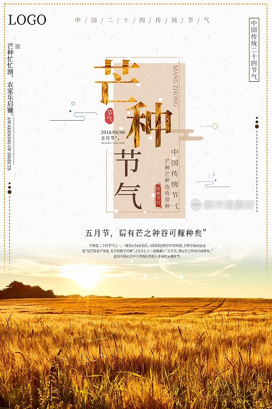 芒种二十四节气之一海报