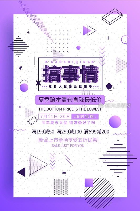 创意几何搞事情促销海报