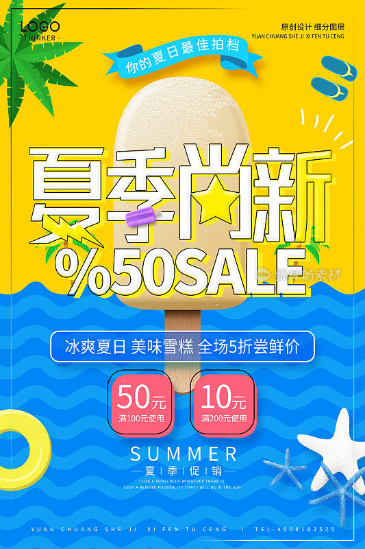 创意卡通夏季尚新促销宣传海报设计模版