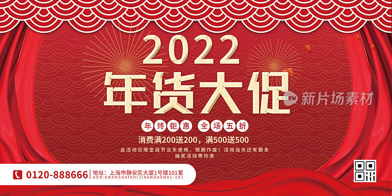 红色大气经典时尚年货节促销展板