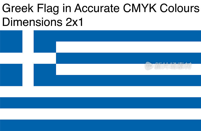 希腊国旗CMYK精确颜色(尺寸2x1)