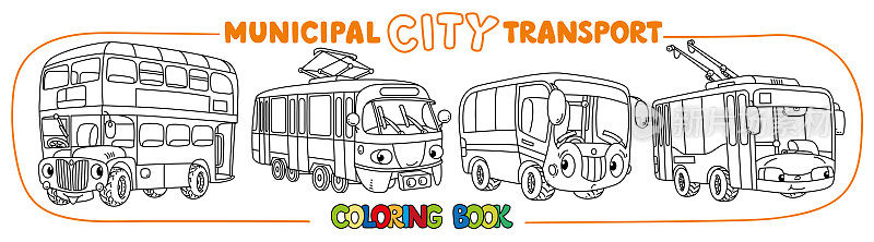 有趣的小城市交通与眼睛着色书