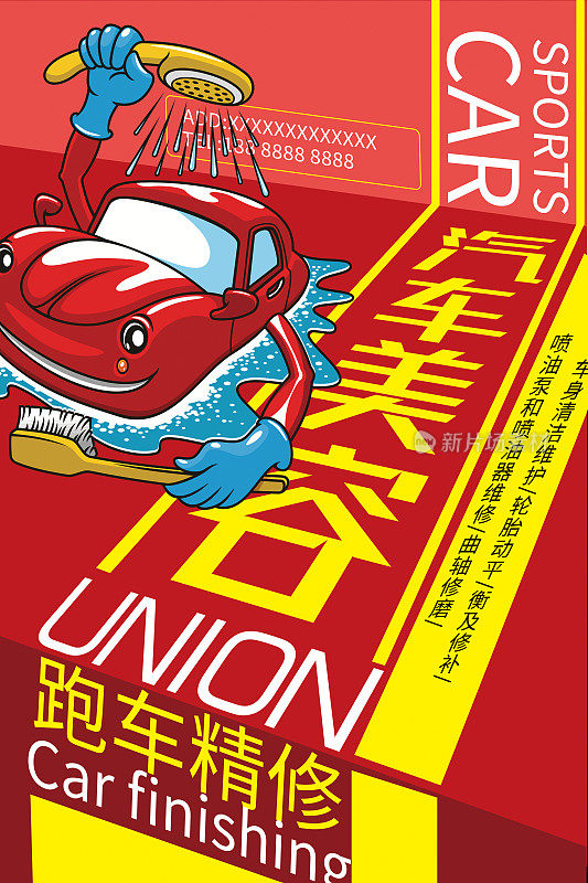 汽车美容宣传海报