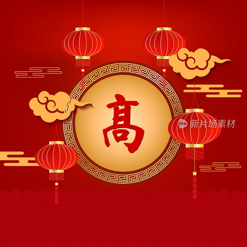 中国寺庙的传统装饰，红色的东方灯笼上写着汉字崇高，庆祝中国新年。