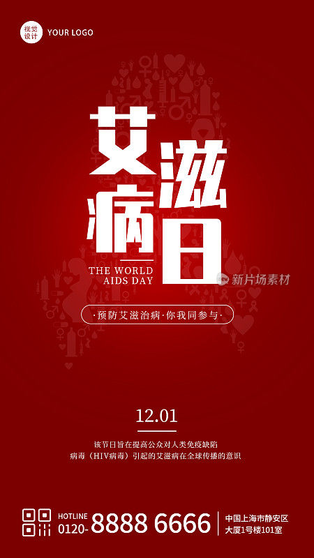 红色简约风世界艾滋病日宣传手机海报