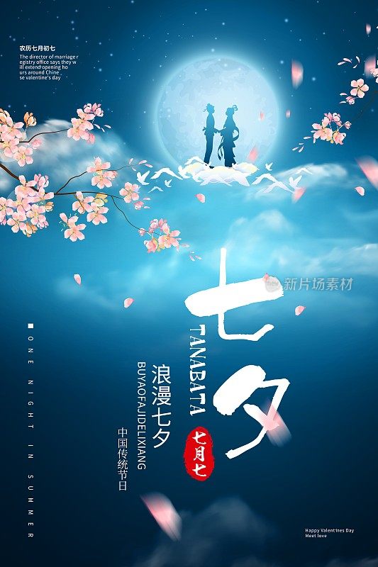 中国风七夕情人节节日促销海报