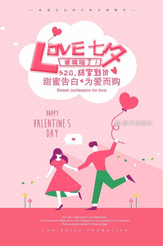 简约LOVE七夕情人节促销海报