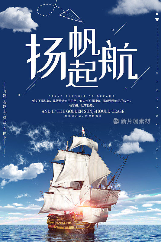 创意大气企业励志扬帆起航宣传海报