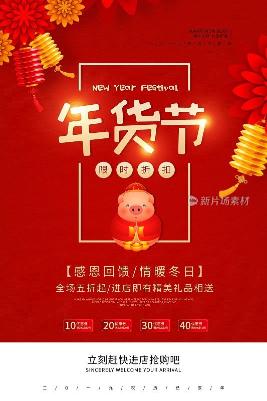 喜庆中国风年货节促销海报