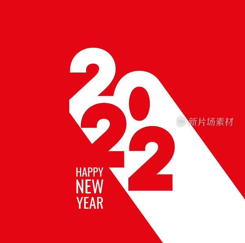 新年快乐，2022