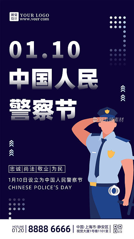 简约创意中国人民警察节手机海报