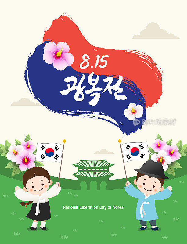 光复节活动设计。图为，身穿韩服的孩子们正在举着太极旗庆祝。光复节，韩文翻译。