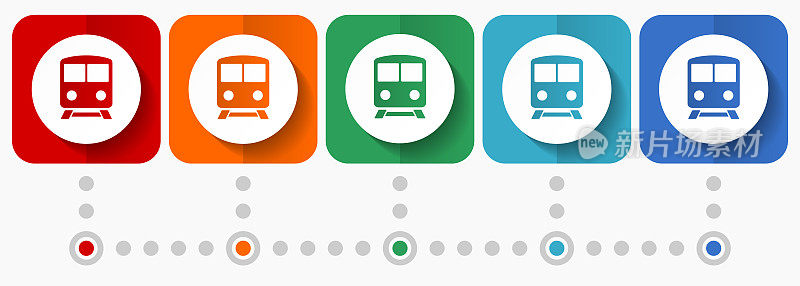 铁路，火车，地铁，交通矢量图标，信息图形模板，一套平面设计符号在5种颜色的选项