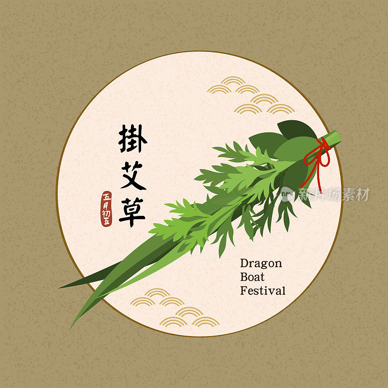端午节和艾菖蒲矢量插图。中文翻译:悬菖蒲和艾草。