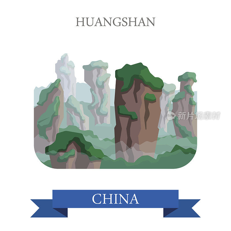 中国的黄山山脉。平面卡通风格的历史景点展示景点网站矢量插图。世界各国城市度假旅游观光亚洲亚洲华人收藏