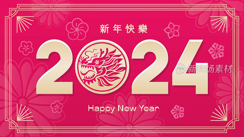 新年2024，龙年，2024矢量插图