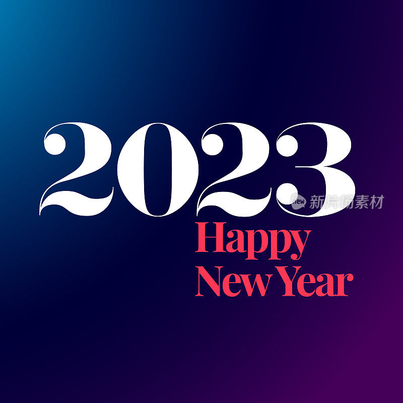 2023年新年快乐