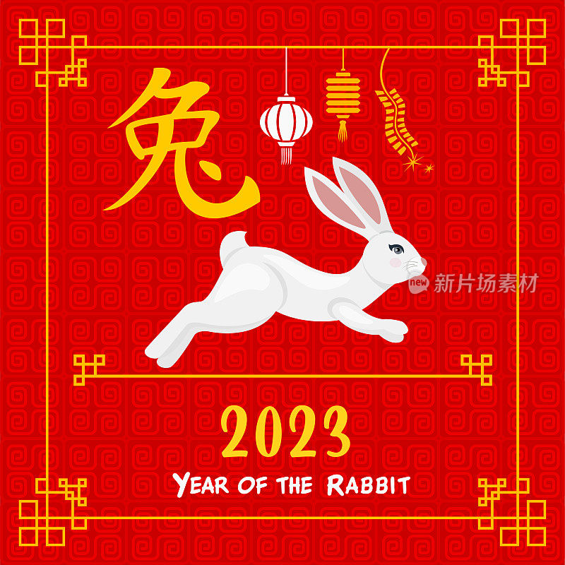 2023年兔年。十二生肖。