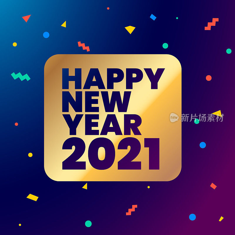 新年快乐2021矢量插图