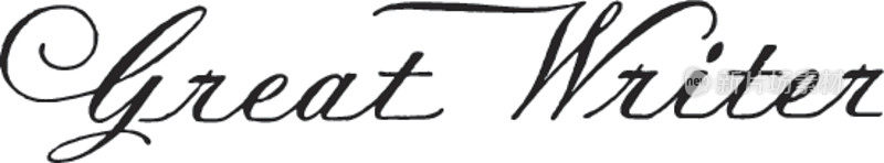 伟大的作家