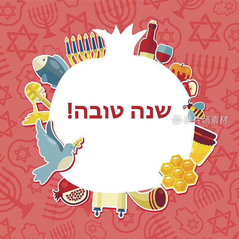 犹太新年假期卡片。犹太新年