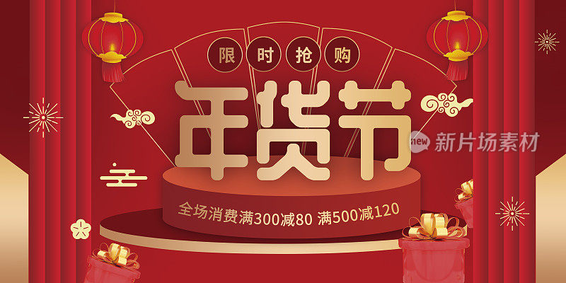 红色立体喜庆年货节促销平面展板