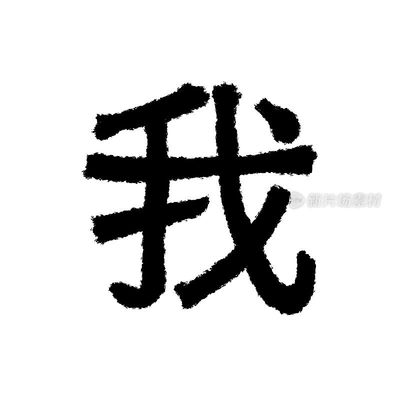 原汁原味的书法题字。翻译自中文:“我”、“我”。手绘中国象形文字。矢量图像。