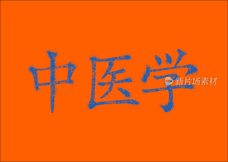 中文碑文(官方语言是普通话)，翻译为“传统中医”。
