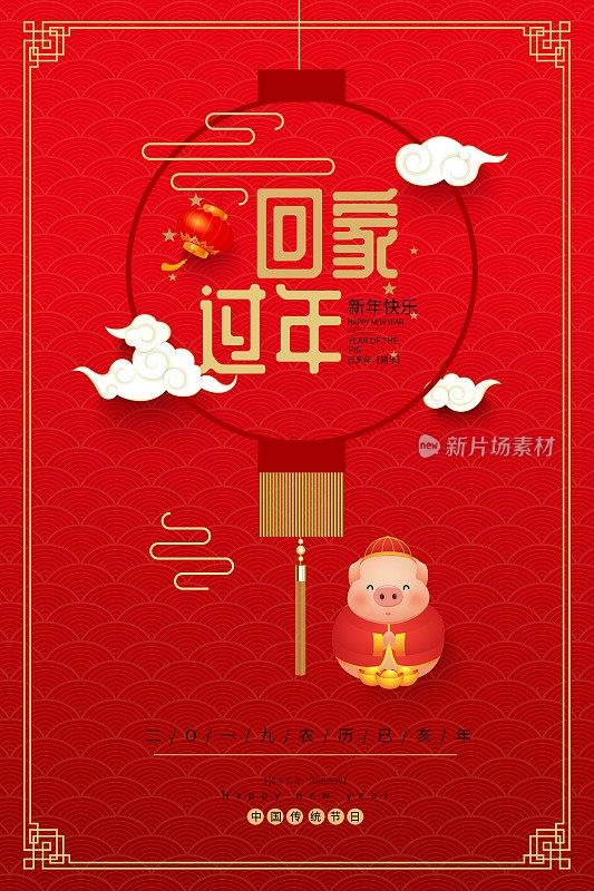 喜庆中国风回家过年新年节日海报