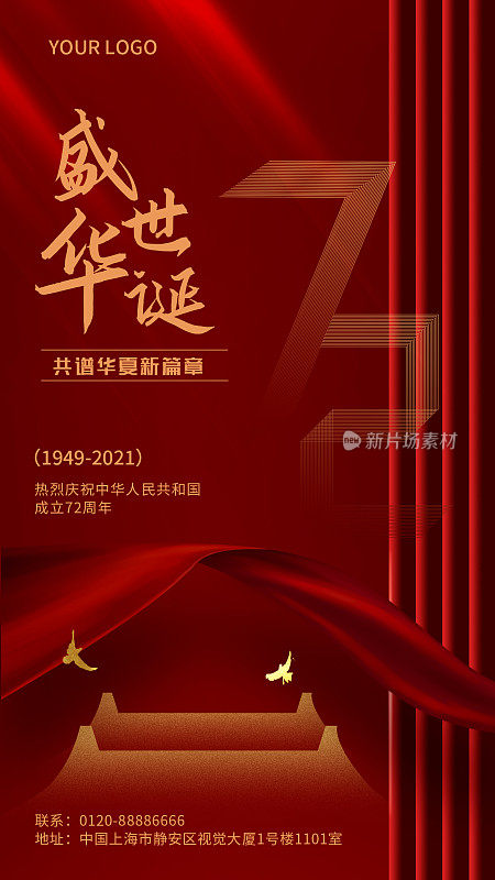 红色华丽简约国庆节祝福通用手机海报