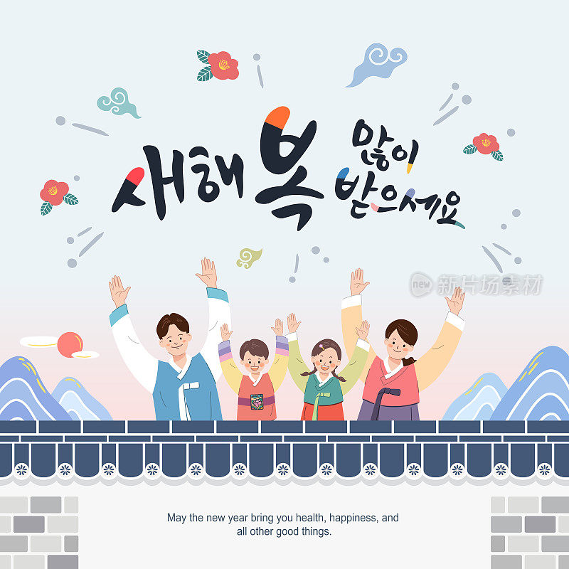 韩国新年活动设计。一家人穿着韩服，张开双臂互相问候。新年快乐，韩语翻译。