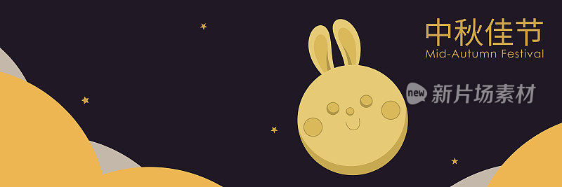 可爱的兔耳朵和月亮，中秋快乐贺卡。动物卡通人物向量。中秋节快乐。