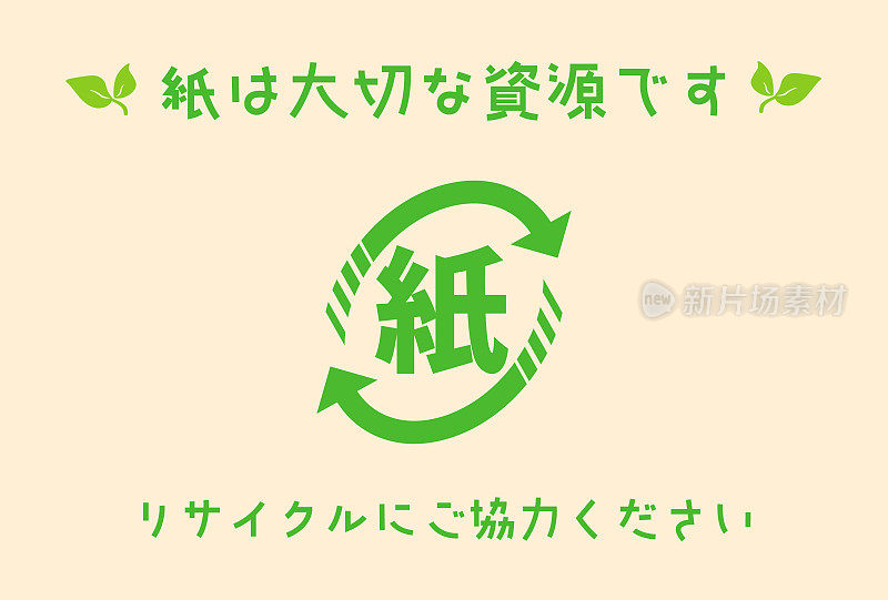 “回收利用”。日本纸张回收标志。