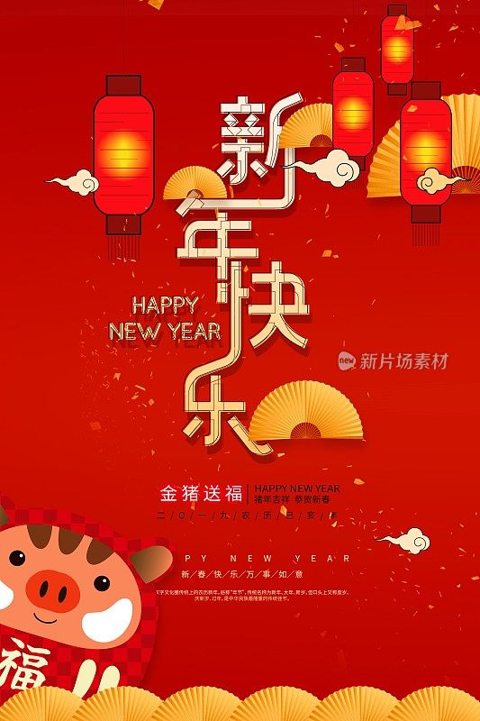 中国风新年快乐节日海报