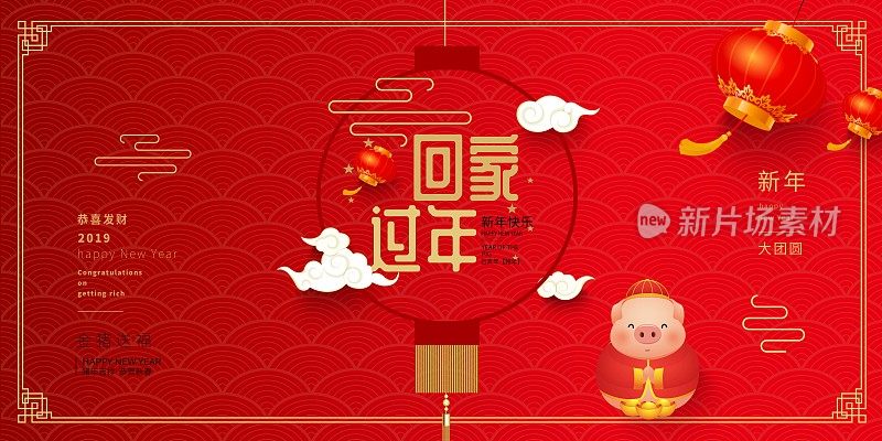 喜庆中国风回家过年新年节日展板