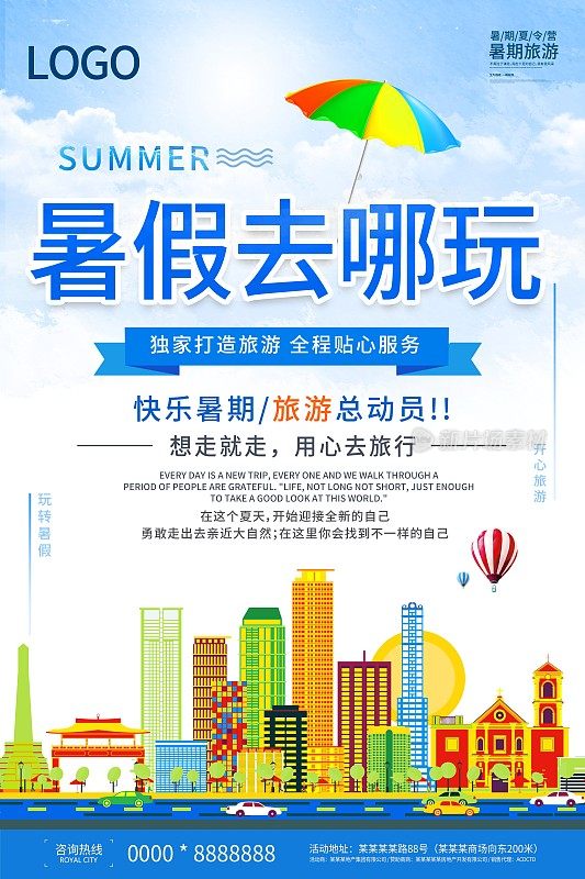 小清新暑假去哪玩旅游海报设计