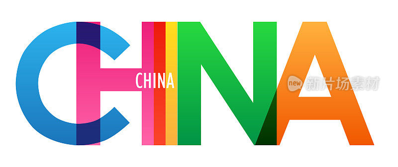 中国矢量字体横幅