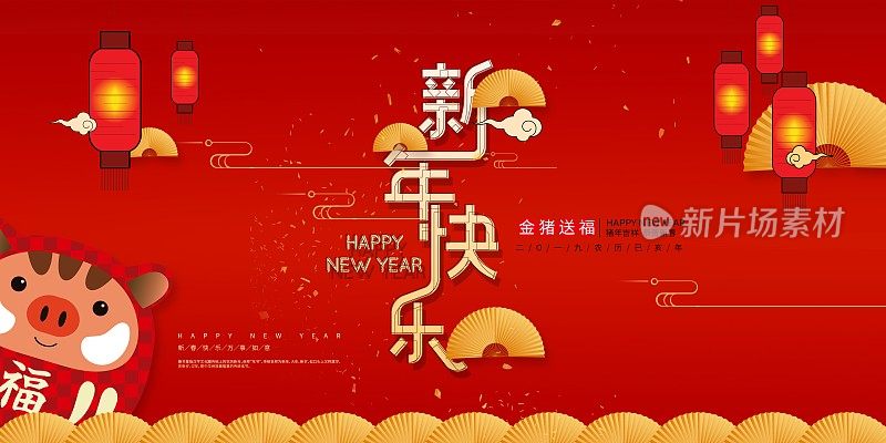 中国风新年快乐节日展板
