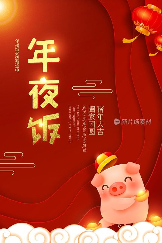 喜庆中国风年夜饭新年促销海报