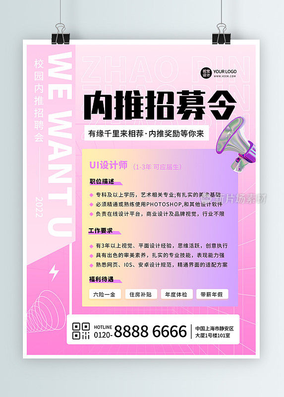粉色创意内推招聘平面印刷海报
