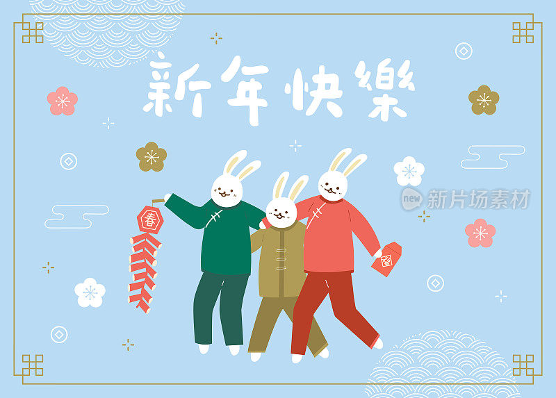 翻译-中国新年;兔子庆祝新年