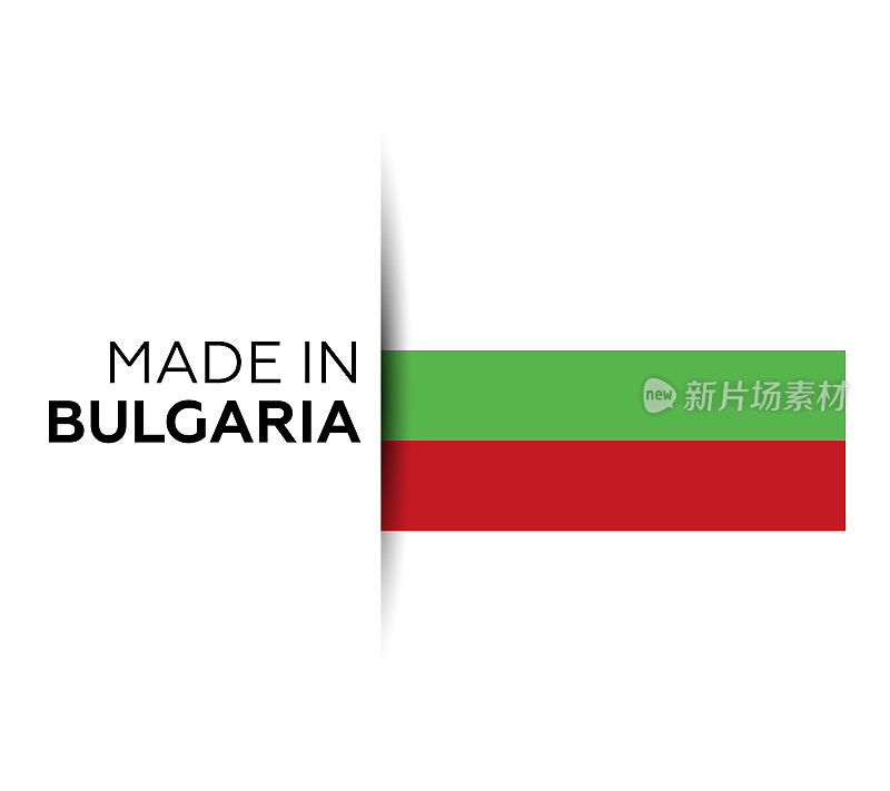 保加利亚制造的标签、产品标志。白色的孤立的背景