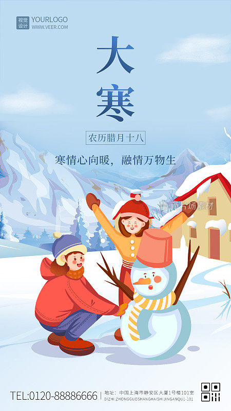 蓝色大气中国二十四节气大寒手机海报