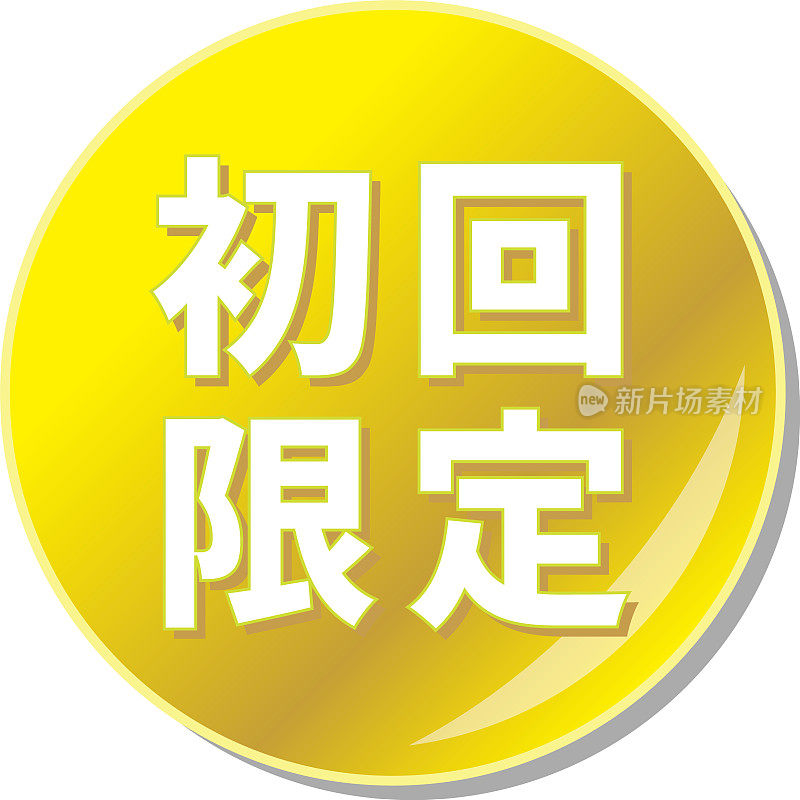 黄金圆形图标与“首跑有限”写在日文