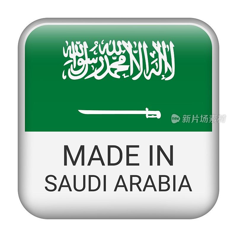 沙特阿拉伯制造徽章矢量。印有星星和国旗的贴纸。标志孤立在白色背景上。